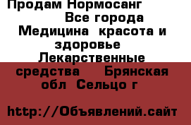 Продам Нормосанг Normosang - Все города Медицина, красота и здоровье » Лекарственные средства   . Брянская обл.,Сельцо г.